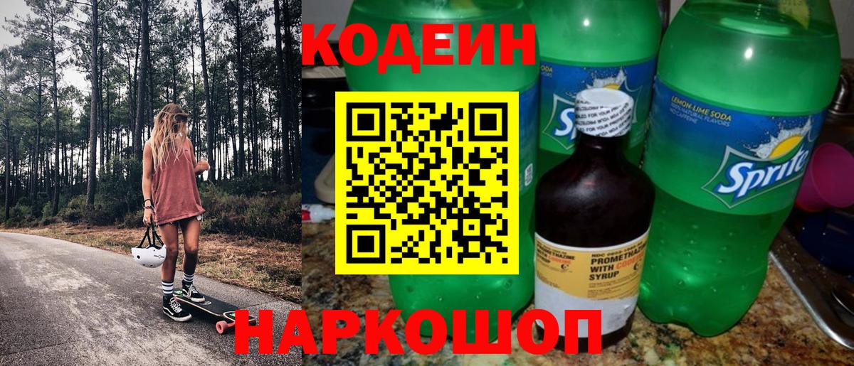 Кодеин напиток Lean (лин)  Вход с VPN  Владивосток 